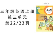 小学英语三年级上册人教版(小学英语三年级上册人教版第3课)