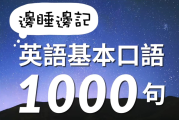 1000句必会英语口语视频讲解(1000句必会英语口语视频)