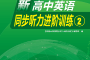 高中英语听力在线听_高中英语听力在线听免费材料