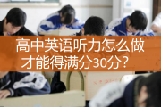 高中英语听力训练在线听_高中英语听力高效训练的听力音频