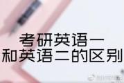 考研英语一和英语二的区别哪年_考研英语1和英语2区别