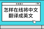 英语在线翻译中文转换器百度的简单介绍