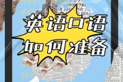 英语口语考试备考方案(英语口语考试备考)