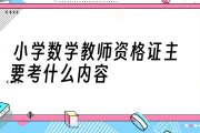 小学数学教资考试_小学数学教资考试真题及答案