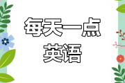 起床英语口语练习_起床英语口语怎么说