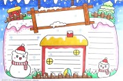 简单好画的手抄报_简单好画的手抄报边框