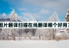 在线翻译图片(翻译器在线翻译图片)