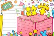小学数学手抄报模板四年级_小学数学手抄报模板