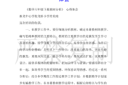 高中数学教材培训心得体会_高中数学新教材培训心得体会2021