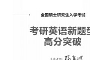 考研英语一新题型_考研英语一新题型怎么做