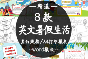 英语手抄报内容摘抄暑假生活(英语手抄报主题快乐暑假简单又漂亮)