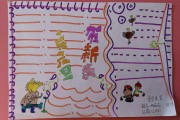 8岁儿童手抄报_8岁儿童手抄报数学