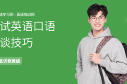 英语口语面试对话(英语口语面试对话三人)