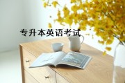 小学英语教育专升本需要考些什么科目(小学英语教育专升本需要考些什么科目和分数)