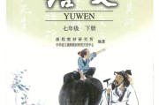 七年级下册语文目录表2020_初中语文七年级下册目录