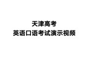 高中英语口语考试有什么内容_高中英语口语考试有什么用
