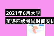 2021年英语四级考试成绩什么时候出来的_2021年英语四级考试成绩什么时候出来