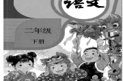 小学语文二年级下册电子版(小学语文二年级下册电子版课文部编版)