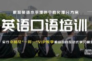 英语口语培训速成班_口语速成培训班哪个好
