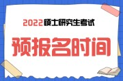 考研预报名(考研预报名后还需要正式报名吗)
