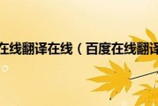百度翻译在线中缅互译软件_百度翻译在线中缅互译