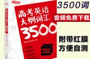 高中英语3500词哪个出版社的好(高中英语3500词汇哪个版本好)