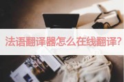 网易翻译官下载(网易翻译器在线翻译)