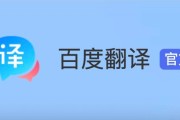 百度翻译英语翻译中文_百度翻译英语翻译中文的软件