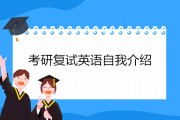 考研复试英语自我介绍中文模板(考研英语复试自我介绍内容)