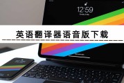 英语翻译器语音版(英语翻译器语音版免费下载)