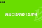 初中英语口语考试_初中英语口语考试时间