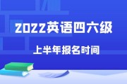 英语四级报名时间一年有几次_大学英语四级考试一年几次报名?