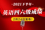 2022年下半年英语六级成绩查询时间(2022年下半年英语六级成绩查询时间山东)