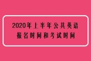 公共英语二级考试时间(公共英语二级考试时间江苏)