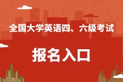 全国六级分数线_六级分数线