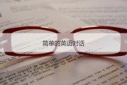 生活交际常用英语口语翻译_生活交际常用英语口语