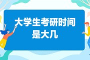 考研考试时间够用吗_考研考试时间