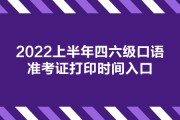 英语六级准考证打印官网入口下载(英语六级准考证打印官网入口下载电子版)