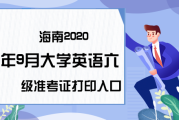 全国英语六级准考证打印入口进不去_英语六级准考证打印官网繁忙