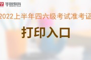 全国大学英语六级准考证打印入口官网_全国大学英语四六级准考证打印入口官网