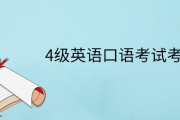 英语四六级口语等级(大学英语四六级口语等级)