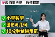 小学数学教资面试真题汇总_小学数学教资