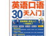 30天英语口语训练(30天英语口语训练北外网课)