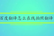 百度翻译拍照翻译在线翻译(百度翻译器拍照翻译在线阅读)