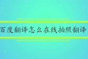 百度翻译拍照翻译在线翻译(百度翻译器拍照翻译在线阅读)