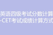 英语四级总分多少多少分算过_英语四级总分多少多少分算过了