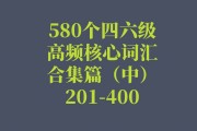 英语六级考试高频词汇(英语六级词汇高频)