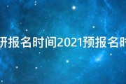 考研报名2021报名时间江苏(考研报名2021报名时间)