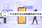 什么软件可以拍照翻译(什么软件可以拍照翻译繁体字)