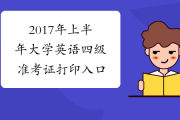 全国大学英语六级考试官网准考证打印_英语六级考试官网准考证打印